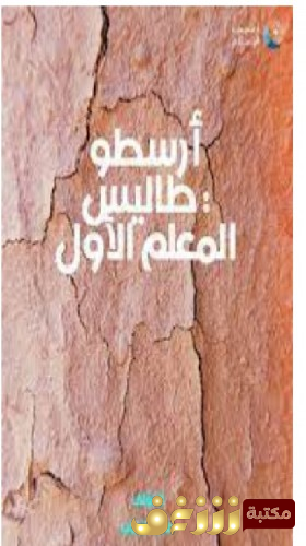 كتاب أرسطوطاليس المعلم الأول للمؤلف ماجد فخري