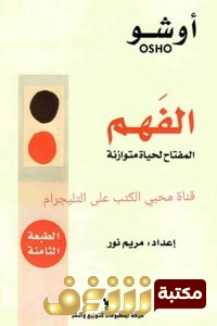 كتاب الفهم؛ المفتاح لحياة متوازنة للمؤلف أوشو