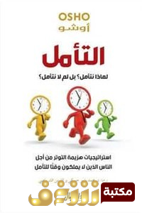 كتاب التأمل؛ لماذا نتأمل؟ بل لماذا لا نتأمل؟! للمؤلف أوشو