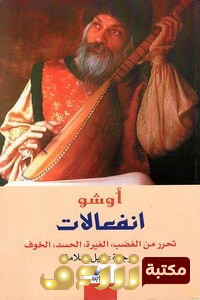 كتاب انفعالات؛ تحرر من الغضب ، الغيرة ، الحسد ، الخوف للمؤلف أوشو