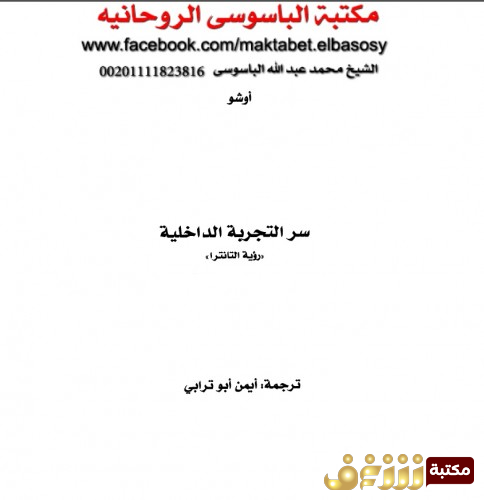 كتاب سر التجربة الداخلية للمؤلف أوشو