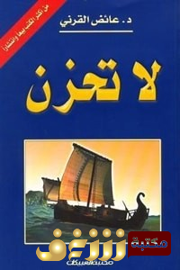 كتاب لا تحزن للمؤلف عائض القرني