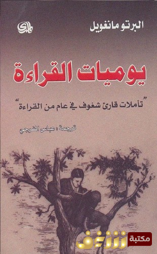 كتاب يوميات القراءة للمؤلف البرتو مانغويل