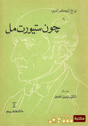 كتاب جون ستيورات مل للمؤلف توفيق الطويل