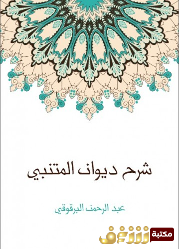 ديوان شرح البرقوقي لديوان المتنبي  للمؤلف عبدالرحمن البرقوقي