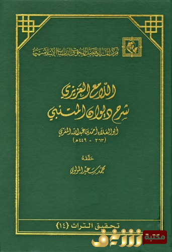 ديوان اللامع العزيزي شرح أبي العلاء المعري لـ ديوان المتنبي  للمؤلف ابو العلاء المعري