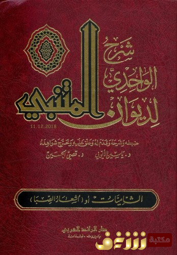 ديوان شرح الواحدي لـ ديوان المتنبي للمؤلف الواحدي