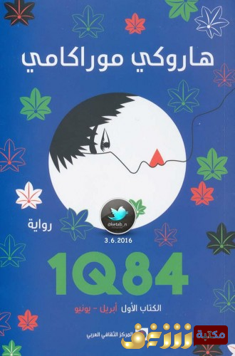 رواية 1Q84 للمؤلف هاروكي موراكامي