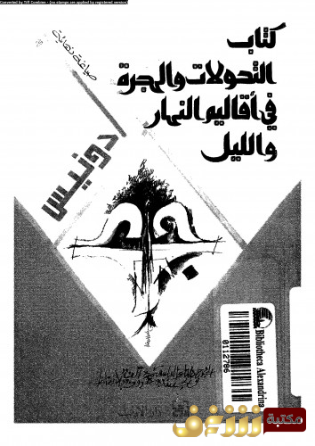 ديوان كتاب التحولات والهجرة في أقاليم النهار والليل للمؤلف أدونيس