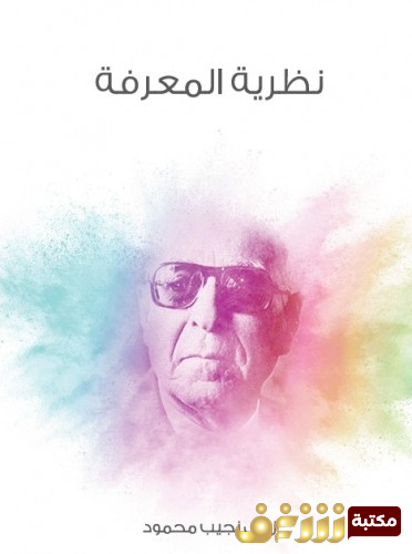 كتاب نظرية المعرفة للمؤلف زكي نجيب محمود