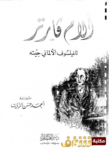 رواية آلام فيرتر للمؤلف جوته