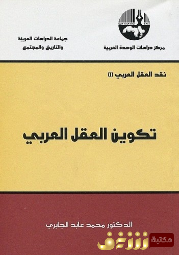 كتاب تكوين العقل العربي للمؤلف محمد عابد الجابري