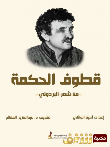 ديوان قطوف الحكمة من شعر البردوني - إعداد أمين الوائلي للمؤلف البردوني