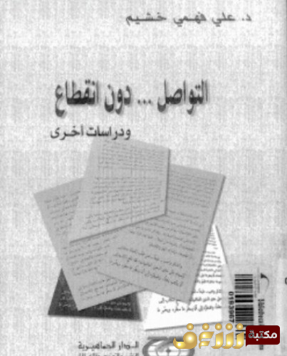 كتاب التواصل دون إنقطاع ودراسات أخرى للمؤلف علي فهمي خشيم 