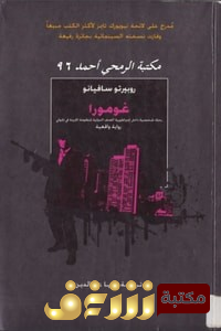 رواية غومورا  للمؤلف روبيرتو سافيانو