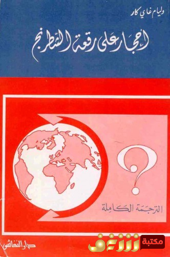 كتاب أحجار على رقعة الشطرنج للمؤلف وليام غاي كار