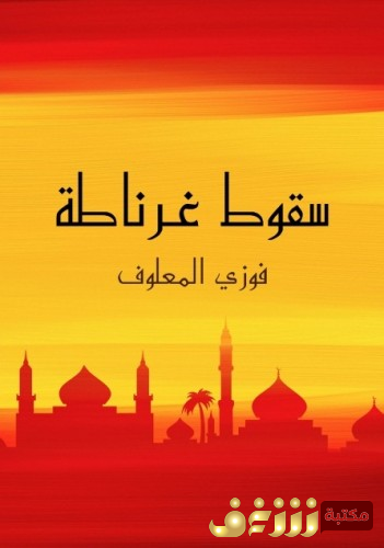 رواية سقوط غرناطة للمؤلف أمين معلوف