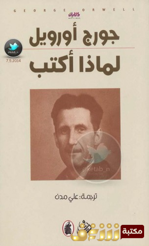 كتاب لماذا أكتب للمؤلف جورج أوريول