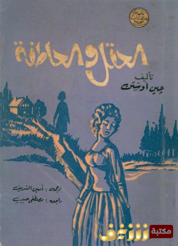رواية العقل والعاطفة للمؤلف جين اوستن