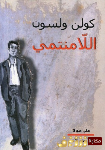 كتاب اللامنتمي للمؤلف كولن ولسون