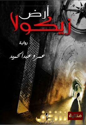 رواية أرض زيكولا للمؤلف عمرو عبدالحميد