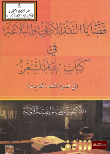 كتاب قضايا النقد الأدبي والبلاغة في كتاب عيار الشعر للمؤلف شريف راغب علاونة