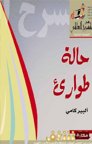 رواية حالة طوارئ للمؤلف ألبير كامو