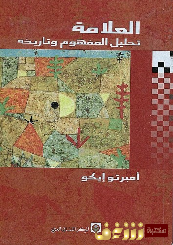 كتاب العلامة للمؤلف امبرتو إيكو