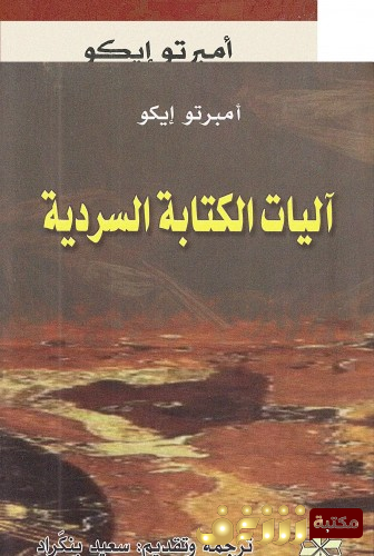 كتاب آليات الكتابة السردية للمؤلف امبرتو إيكو