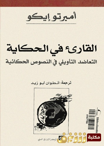 كتاب القارئ في الحكاية؛ التعاضد التأويلي في النصوص الحكائية للمؤلف امبرتو إيكو