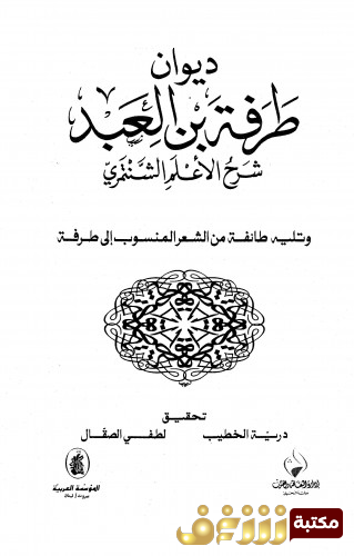 ديوان ديوان طرفة بن العبد شرح الشمنتري للمؤلف طرفة بن العبد