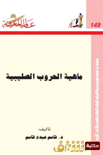 كتاب ماهية الحروب الصليبية للمؤلف قاسم عبده قاسم