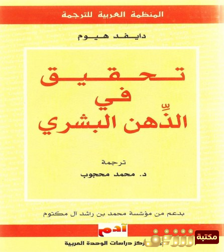 كتاب تحقيق في الذهن البشري للمؤلف ديفيد هيوم