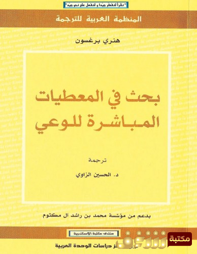 كتاب بحث في المعطيات المباشرة للوعي للمؤلف هنري برجسون