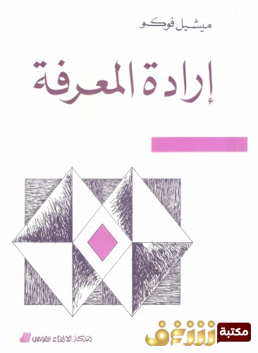 كتاب إرادة المعرفة للمؤلف ميشيل فوكو