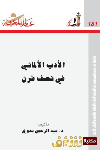 كتاب الأدب الألماني في نصف قرن للمؤلف عبدالرحمن بدوي