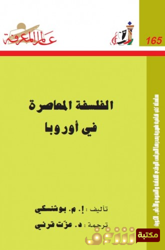 كتاب الفلسفة المعاصرة في أروبا للمؤلف إ . م . بوشنسكي