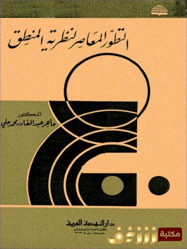 كتاب التطور المعاصر لنظرية المنطق للمؤلف ماهر عبدالقادر محمد علي