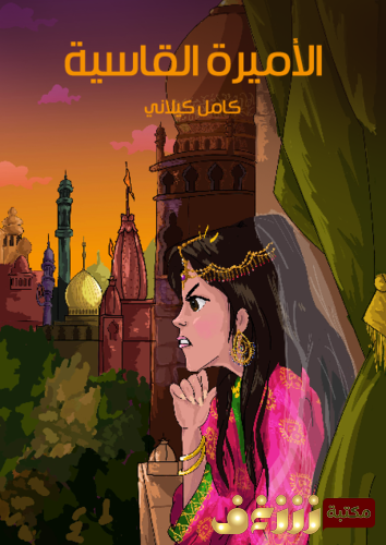 قصة الأميرة القاسية  للمؤلف كامل كيلاني