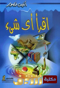 كتاب  اقرأ أي شيء للمؤلف أنيس منصور