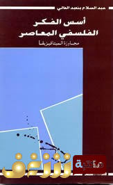 كتاب  اسس الفكر الفلسفي للمؤلف عبدالسلام بنعبد العالي