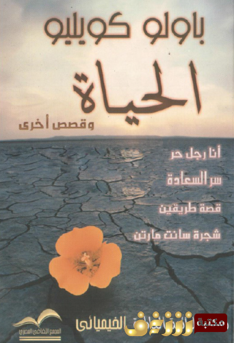 قصة  الحياة وقصص أخرى للمؤلف باولو كويلو