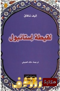 رواية  لقيطة اسطنبول للمؤلف إليف شافاق