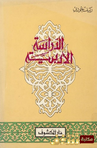 كتاب  الدراسة الأدبية  للمؤلف رئيف خوري