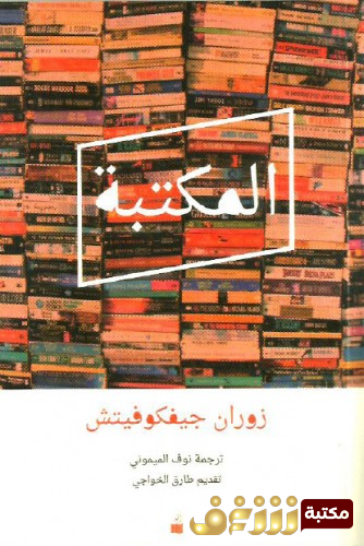 كتاب  المكتبة  للمؤلف زوران جيفكوفيتش