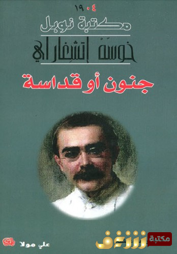 مسرحية جنون أو قداسة للمؤلف خوسيه اتشغاراي