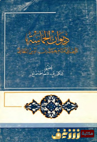 كتاب  الحماسة لــ أبي تمّام حبيب بن أوس الطّائي برواية أبي منصور موهوب الجواليقي - تحقيق الدكتور عبد المنعم أحمد صالح للمؤلف أبو تمام