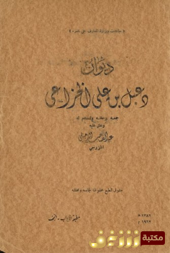 ديوان  ديوان دعبل بن علي الخزاعي - تحقيق عبد الصاحب الدجيلي للمؤلف دعبل الخزاعي