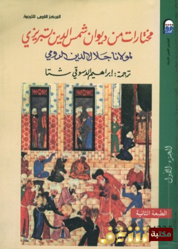 ديوان مختارات من ديوان شمس الدين التبريزي للمؤلف جلال الدين الرومي