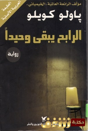 رواية  الرابح يبقى وحيدا.. للمؤلف باولو كويلو